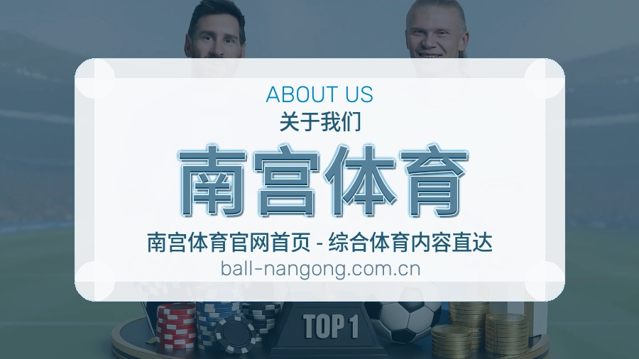 关于南宫体育综合体育品牌介绍