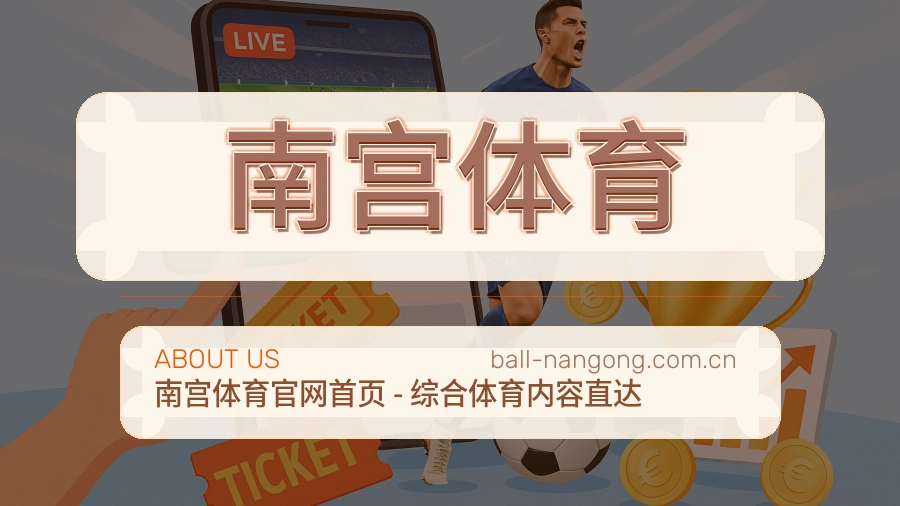 南宫体育体育赛事信息服务