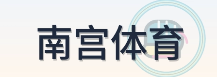 南宫体育 Logo